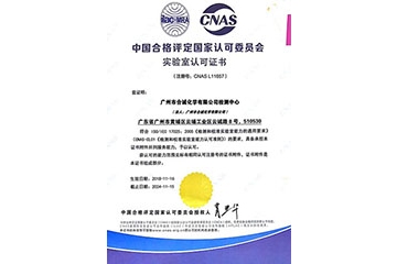 Guangzhou honsea chemical co. LTD. has obtained the "Laboratory Accreditation Certificate" issued by the China National Accreditation Committee for conformity Assessment.